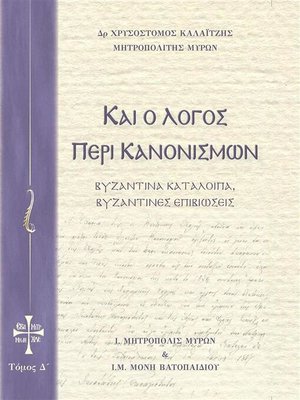 cover image of Και ο Λόγος περί Κανονισμών Τόμος Δ